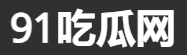 91黑料中心 - 今日吃瓜汇总