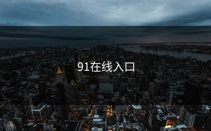 91在线入口 蘑菇视频 蘑菇短视频 蘑菇视频下载 蘑菇影视在线观看 蘑菇视频电脑版 蘑菇影视官网 蘑菇视频app下载 蘑菇视频ios 蘑菇视频官网 第1张