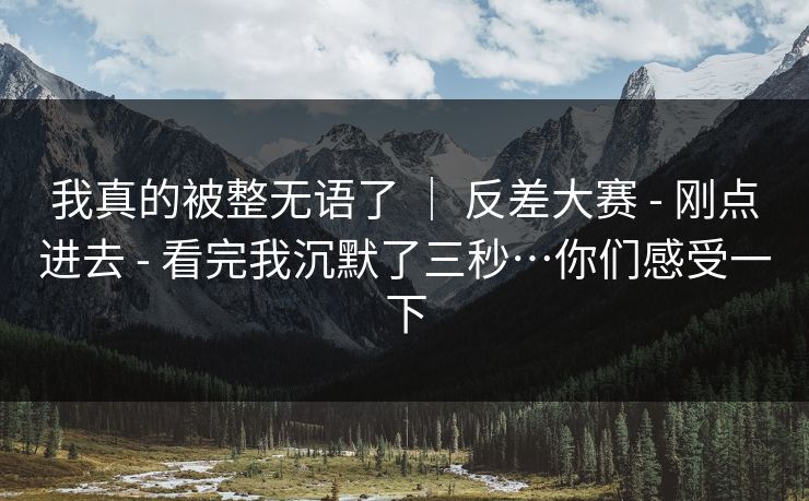 我真的被整无语了 | 反差大赛 - 刚点进去 看完我沉默了三秒…你们感受一下 第1张 我真的被整无语了 | 反差大赛 - 刚点进去 看完我沉默了三秒…你们感受一下 第1张